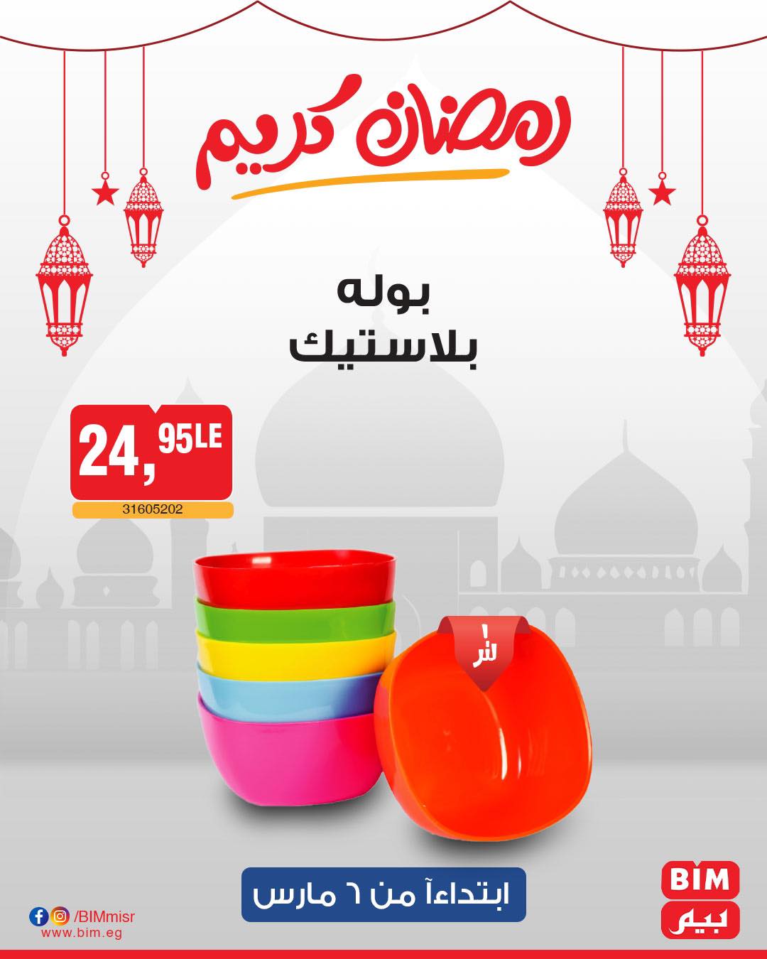 bim offers from 6mar to 6mar 2025 عروض بيم من 6 مارس حتى 6 مارس 2025 صفحة رقم 14